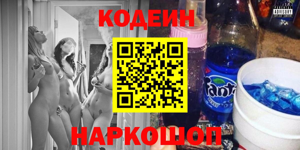 Codein напиток Lean (лин) Нижневартовск